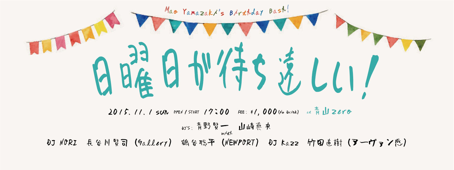 日曜日は待ち遠しい！　＝Mao Yamasaki’s Birthday Bash！！