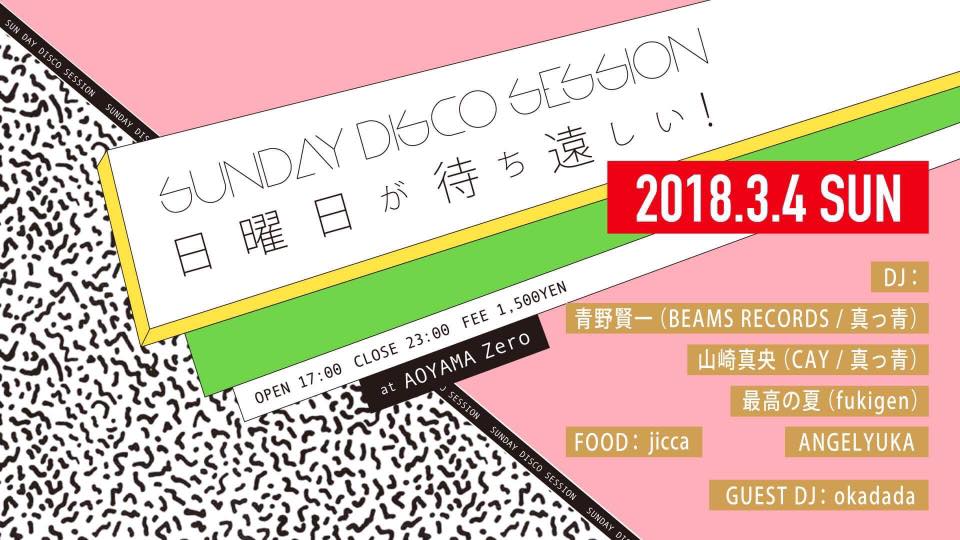 SUNDAY DISCO SESSION 「日曜日が待ち遠しい！」