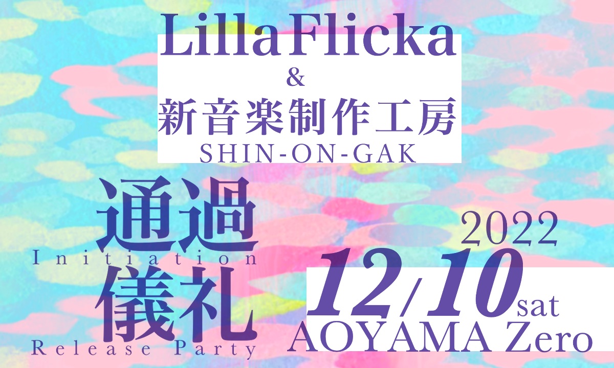 Lilla Flicka & 新音楽制作工房SHIN-ON-GAK “通過儀礼/Initiation” Release Party