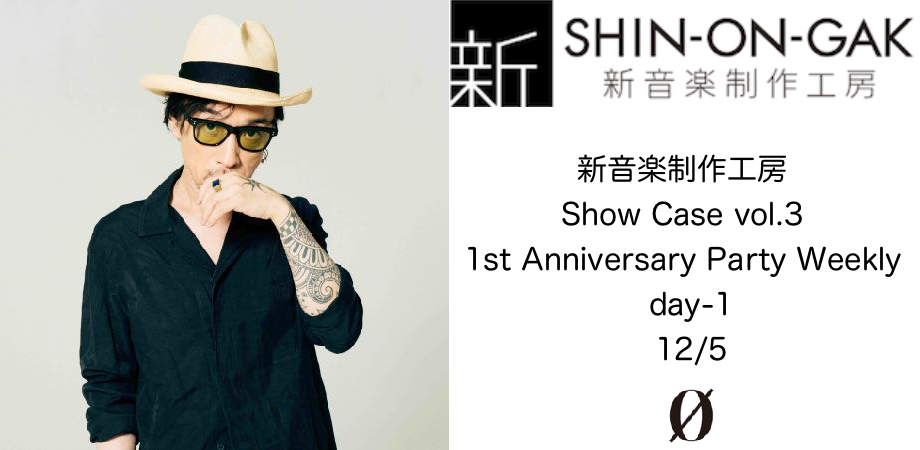 新音楽制作工房 Show Case vol.3 1st Anniversary Party Weekly day-1