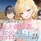 旅行先で偶然再会した元カノと相部屋で混浴することになった話 （COMICアイル）
