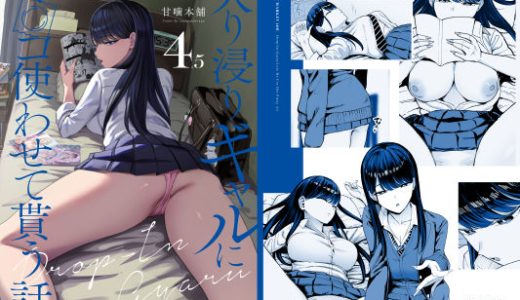入り浸りギャルにま〇こ使わせて貰う話4.5 （甘噛本舗）
