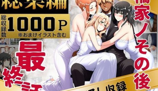 橘家のその後 総集編 （えち詩人）