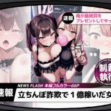 立ちんぼ詐欺で1億稼いだ女 俺が最終回をプレゼントしてやった （ストラボ）