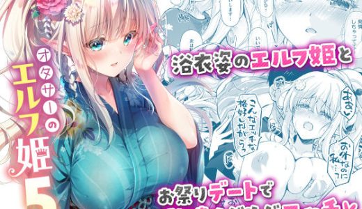 オタサーのエルフ姫5 （回遊企画 (鈴井ナルミ)）