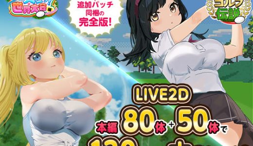 ドピュっとゴルフ伝説〜完全版〜！ （たぬきハウス）