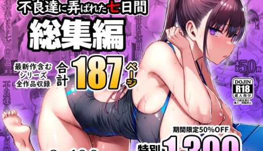 ずっと好きだった巨乳幼馴染が不良達に弄ばれた七日間 総集編 （ゐちぼっち）