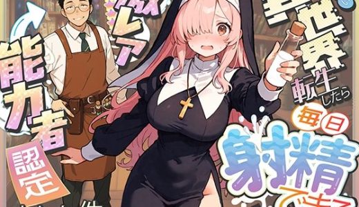 異世界転生したら毎日射精できるというだけで激レア能力者認定された件 （COMICアイル）