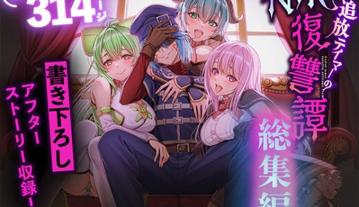 追放テイマーのNTR復讐譚【総集編】 （聖華快楽書店）