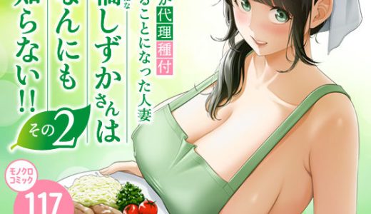 俺が代理種付することになった人妻橘しずかさんはなんにも知らない！！その2 （伊達ろく）