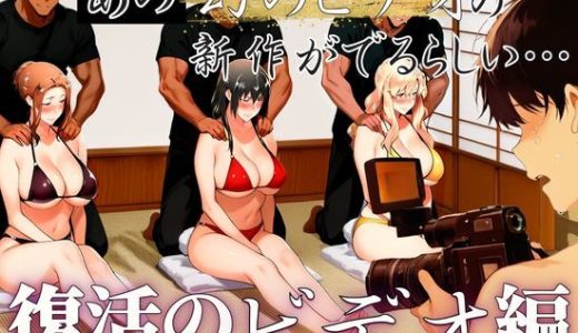 あの幻のビデオの新作が出るらしい…復活のビデオ編 （えち詩人）