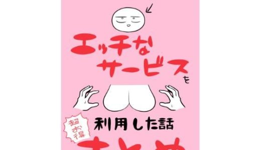 エロまんが家がエッチなサービスを利用したまとめ （はねっかえり）