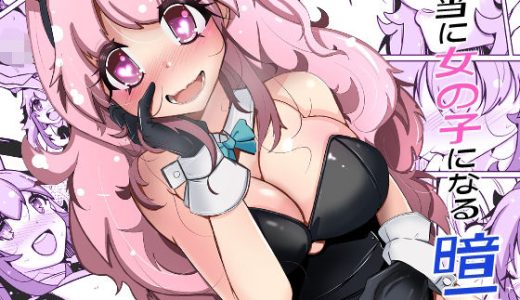 本当に女の子になる暗示 （いわした書店）