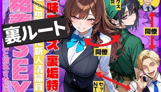 地味でブスだと思ってた新人清掃員の裏垢特定 粘着SEXで彼氏と別れさせた物語 裏ルート （69ちゃんねる）