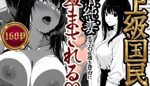 上級国民の清純妻孕まされる息子の成績を理由に （もみじもみもみ工房）