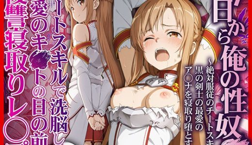 今日から俺の性奴●〜絶対服従のチートスキルで黒の剣士の最愛のア◯ナを寝取り堕とす〜 （かんきんおじさん）