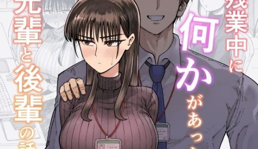 残業中に何かがあった先輩と後輩の話 （ガシヘコタウン）