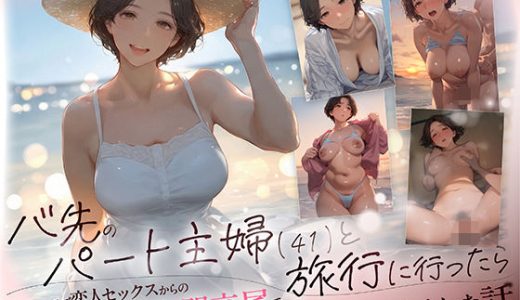 バ先のパート主婦（41） と旅行に行ったらいちゃラブ恋人セックスからの性欲剥き出し本能全開交尾で2日間セックスしまくった話 （mamaya）