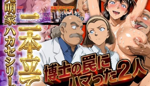 発明家ハカセシリーズ二本立て 博士の罠にハマった2人 （ぽちぽち）