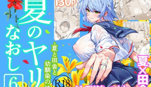 夏のヤリなおし6 （水蓮の宿）