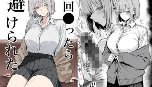一回●ったら避けられた （まーきあ屋）