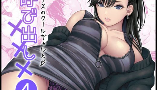 クラスのクールギャルと呼び出し×××4 （FeOワークス）