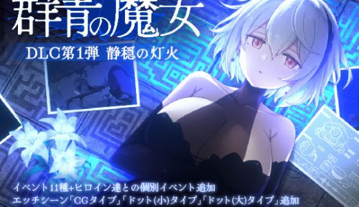 DECOY 群青の魔女 DLC第1弾 静穏の灯火 （すてねこLAB.）