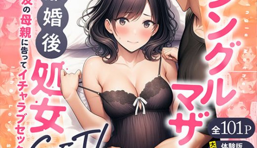 シングルマザーの離婚後処女GET！親友の母親に告ってイチャラブセックス （わんどーる）