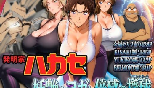 発明家ハカセ 妖艶のヨガと倍感の揺球 （ぽちぽち）