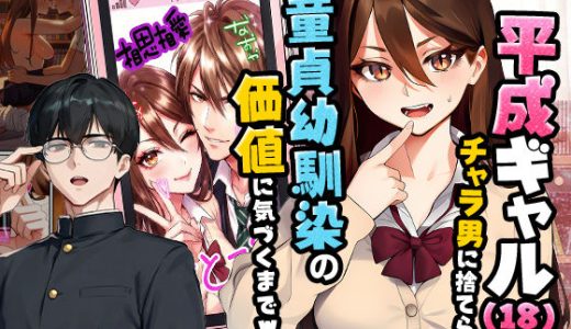 【実話】平成ギャル（18）がチャラ男に捨てられ、童貞幼馴染の価値に気づくまでwww （実話本舗）