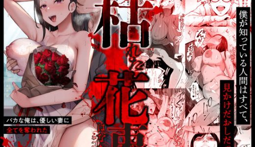 枯れた花束-バカな俺は、優しい妻に全てを奪われた- （サムライバナナ）