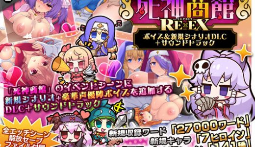 死神商館RExEX 〜 ボイス＆新規シナリオDLC＋サウンドトラック （サークル冥魅亭）