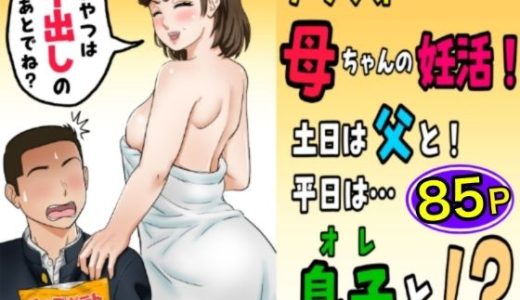 アラフォー母ちゃんの妊活！土日は父と！平日は…息子と！？ （ふわとろおぱんちゅケーキ）