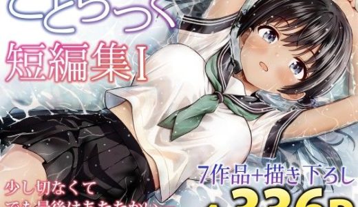 ことらっく短編集1 （ことらっく）