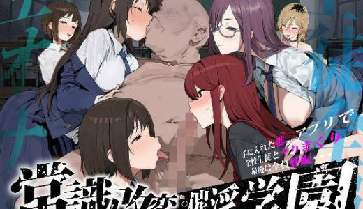 常識改変；催淫学園 （いぬ）