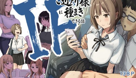 IF:ご近所様に種まきできる世界線の話  〜昔なじみ同級生の場合〜 （アマタニハルカ）