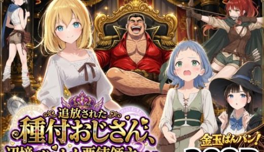 【異世界召喚】追放された種付けおじさん、辺境でハーレム悪徳領主になる （竿役が種付けおじさんじゃないとヌケないんだが・・・）