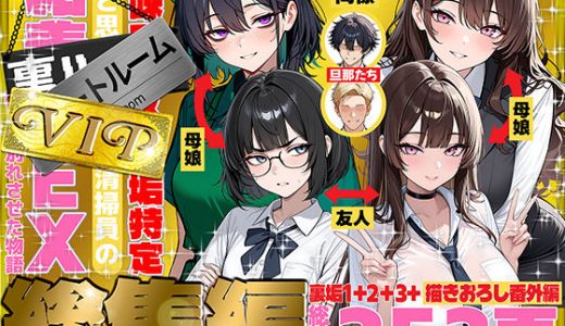 地味でブスだと思ってた新人清掃員の裏垢特定 粘着SEXで彼氏と別れさせた物語 VIP 総集編 （69ちゃんねる）