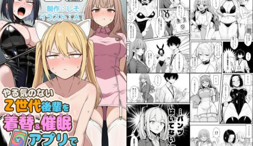 やる気のないZ世代後輩を着替＆催●アプリでこらしめる話 （COMICアイル）