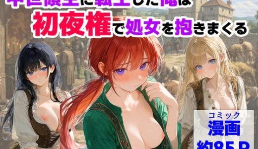 中世領主に転生した俺は、【初夜権】で処女を抱きまくる （【ハマダ商店】）