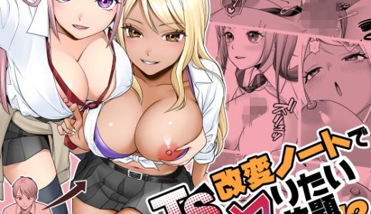 TS改変ノートでヤりたい放題！？ （あむぁいおかし製作所）