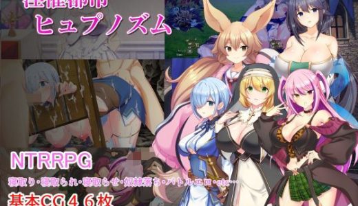 淫催都市ヒュプノズム （みじいし）