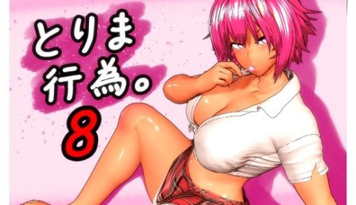 とりま、行為。8 （みポZ）