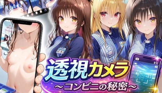 透視カメラ〜コンビニの秘密〜美柑・ヤミ・唯編 （アイポスラボ）