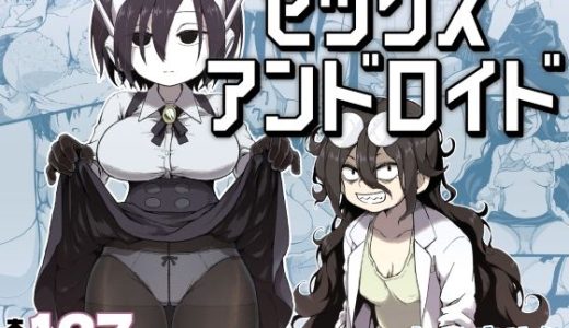 セックスアンドロイド （かめきりん）