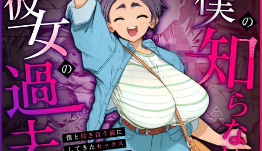 僕の知らない彼女の過去 （三崎）