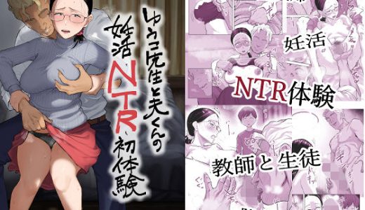 ゆうこ先生と夫くんの妊活NTR初体験 （藤崎チロ）