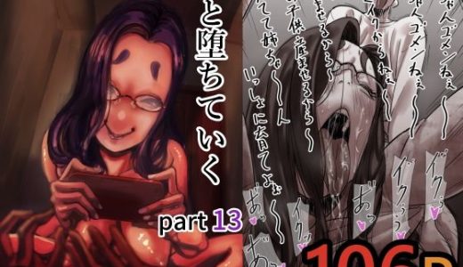 母と堕ちていく part13 （ふるべ）