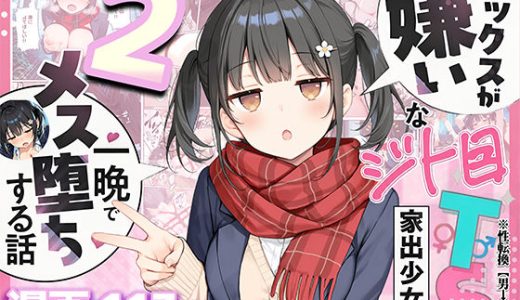セックスが嫌いなジト目TS家出少女を一晩でメス堕ちさせた話2〜亀甲縛り露出セックスで性欲覚醒編〜 （悪魔ほろほろ）