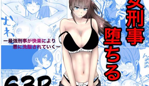 最強刑事が敵に捕まり堕ちる話 （キュアマイマイ）
